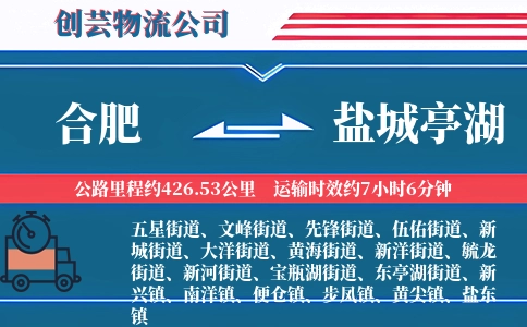 合肥到盐城亭湖物流公司