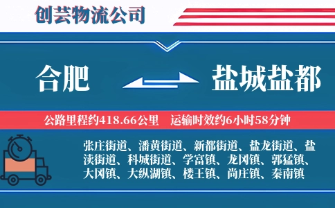 合肥到盐城盐都物流公司