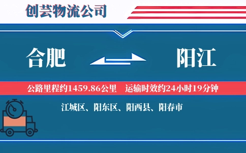 合肥到阳江物流公司