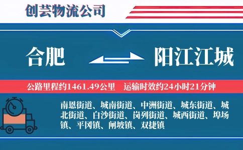 合肥到阳江江城物流公司