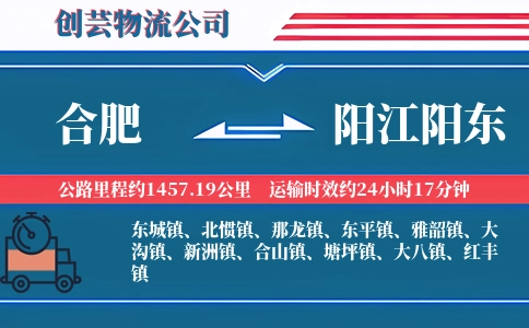 合肥到阳江阳东物流公司