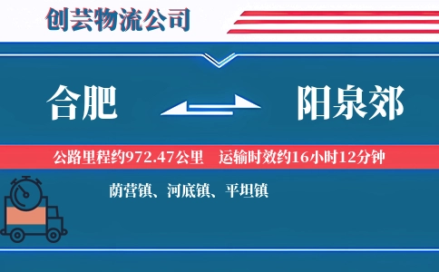 合肥到阳泉郊物流公司