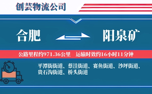合肥到阳泉矿物流公司