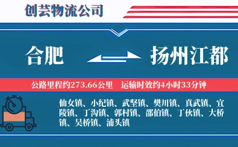 合肥到扬州江都物流公司