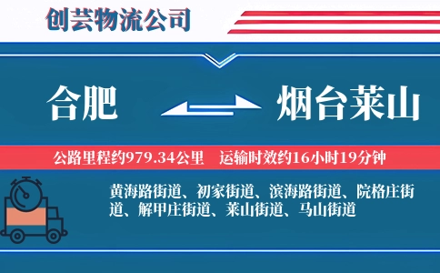 合肥到烟台莱山物流公司