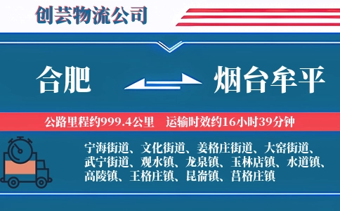 合肥到烟台牟平物流公司