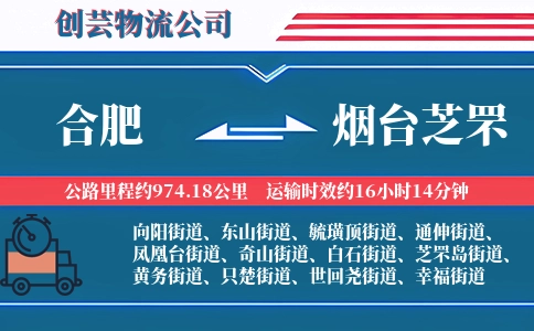 合肥到烟台芝罘物流公司