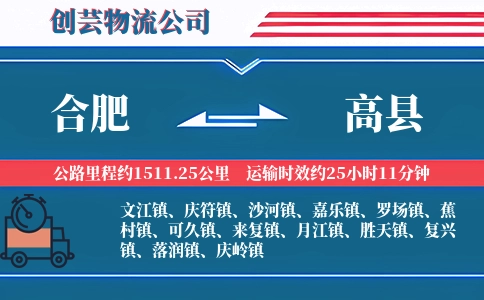 合肥到高县物流公司