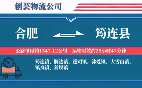 合肥到筠连县物流公司