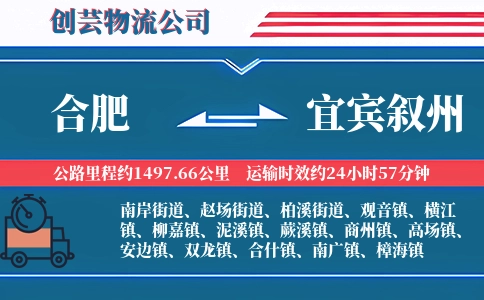 合肥到宜宾叙州物流公司
