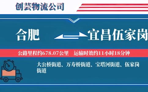 合肥到宜昌伍家岗物流公司