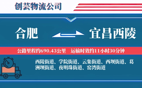 合肥到宜昌西陵物流公司