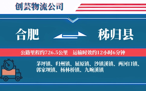 合肥到秭归县物流公司