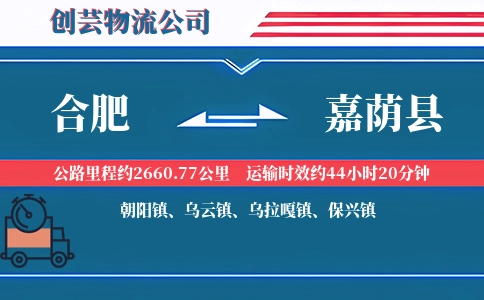 合肥到嘉荫县物流公司