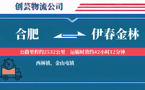 合肥到伊春金林物流公司
