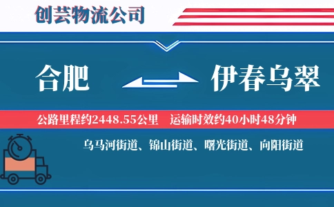 合肥到伊春乌翠物流公司