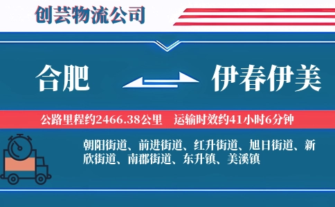 合肥到伊春伊美物流公司