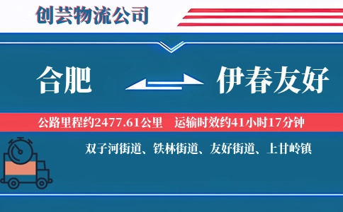 合肥到伊春友好物流公司