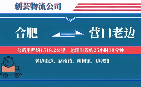合肥到营口老边物流公司