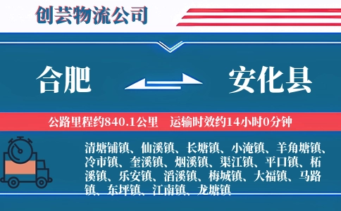 合肥到安化县物流公司