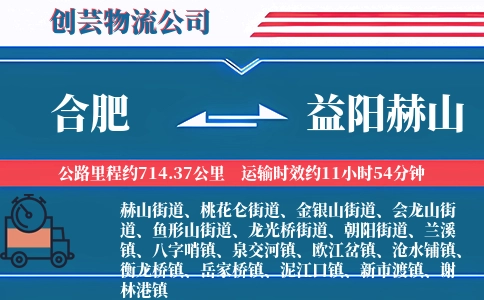 合肥到益阳赫山物流公司