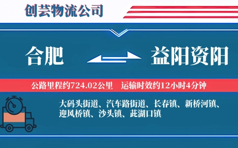 合肥到益阳资阳物流公司