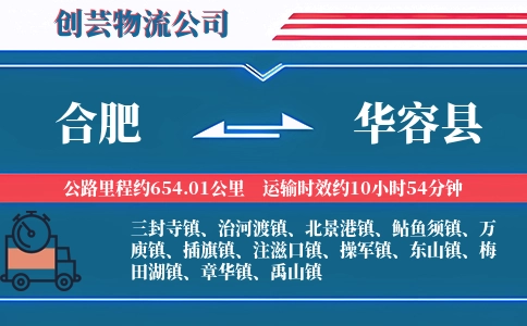 合肥到华容县物流公司