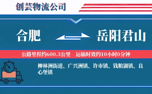 合肥到岳阳君山物流公司
