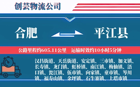 合肥到平江县物流公司
