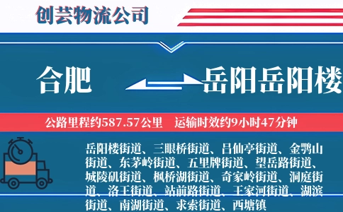 合肥到岳阳岳阳楼物流公司