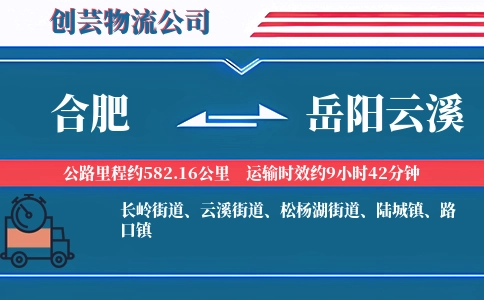 合肥到岳阳云溪物流公司