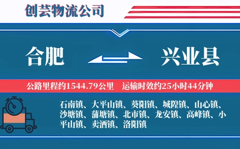 合肥到兴业县物流公司