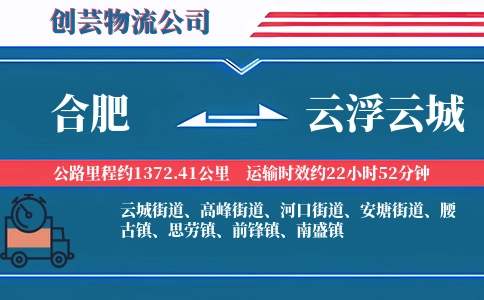 合肥到云浮云城物流公司