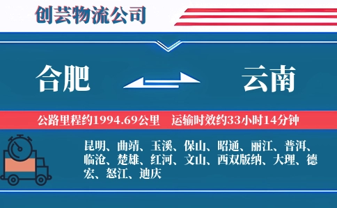 合肥到云南物流公司