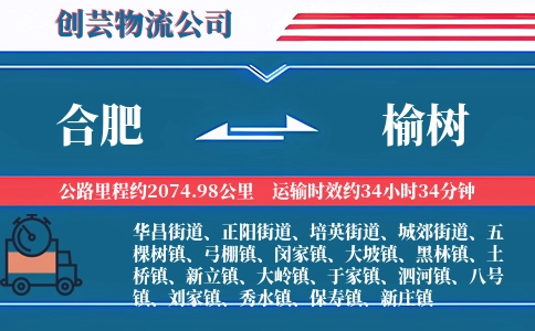 合肥到榆树物流公司