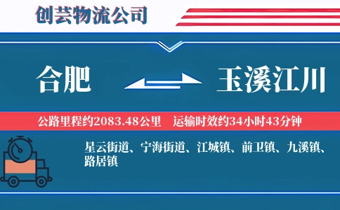 合肥到玉溪江川物流公司