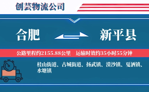 合肥到新平县物流公司