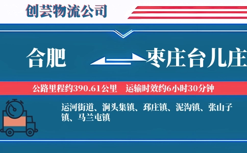 合肥到枣庄台儿庄物流公司