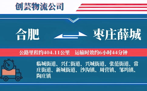 合肥到枣庄薛城物流公司