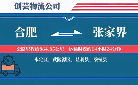 合肥到张家界物流公司