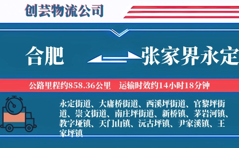 合肥到张家界永定物流公司