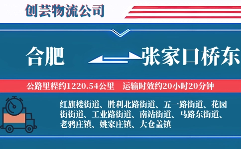 合肥到张家口桥东物流公司