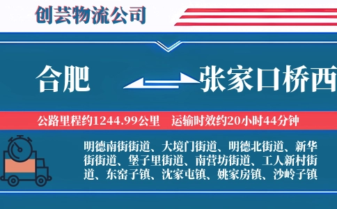 合肥到张家口桥西物流公司