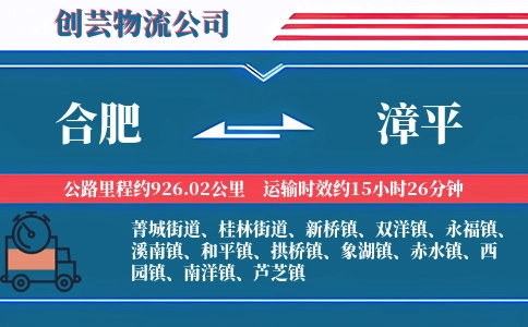 合肥到漳平物流公司