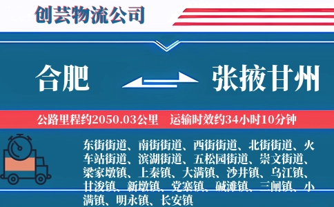 合肥到张掖甘州物流公司