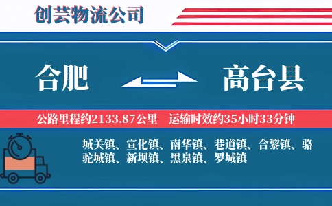 合肥到高台县物流公司