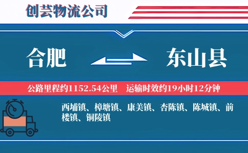 合肥到东山县物流公司