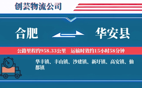 合肥到华安县物流公司