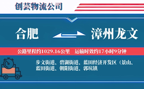 合肥到漳州龙文物流公司