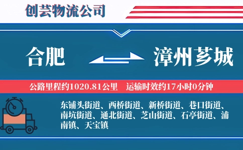 合肥到漳州芗城物流公司